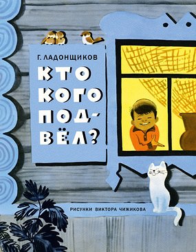 Кто кого подвёл? Ладонщиков Г.А.