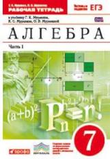 Муравин. Алгебра. 7 кл. Р/т в 2-х ч. Ч1. (С тест. заданиями ЕГЭ). ВЕРТИКАЛЬ. (ФГОС)