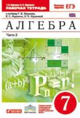 Муравин. Алгебра. 7 кл. Р/т в 2-х ч. Ч2. (С тест. заданиями ЕГЭ). ВЕРТИКАЛЬ. (ФГОС)