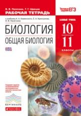 Каменский. Биология 10-11кл. Общая биология. Базовый уровень. Рабочая тетрадь с тестовыми заданиями ЕГЭ