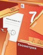 Мерзляк. Геометрия. 7 кл. Рабочая тетрадь. Часть 2. (ФГОС)