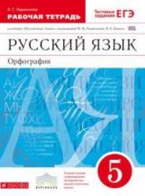 Разумовская. Русский язык. 5 кл. Орфография. Р/т. /Ларионова. (С тест. зад. ЕГЭ).ВЕРТИКАЛЬ. ФГОС