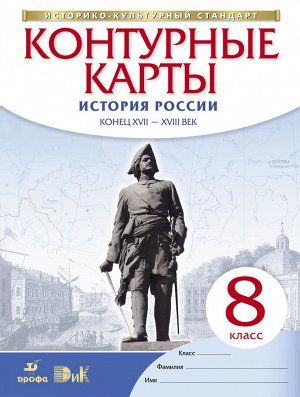 Конт. карты по ист. России конец XVII - XVIII век 8кл. (НОВЫЙ истор. -культ. стандарт) ФГОС (ДРОФА)