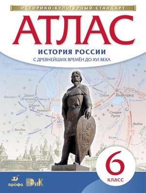 Атлас по истории России IX--XVI вв. 6кл. (НОВЫЙ истор.-культ. стандарт)ФГОС  ( ДРОФА )