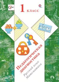 Журова Л.Е., Евдокимова А.О. Журова Педагогическая диагностика 1кл. Русский язык, математика. Комплект материалов ФГОС (В.-ГРАФ)