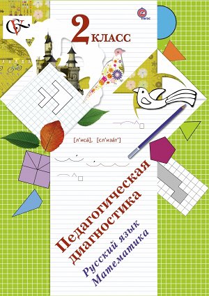 Журова Л.Е., Евдокимова А.О. Журова Педагогическая диагностика 2кл. Русский язык, математика. Комплект материалов ФГОС (В.-ГРАФ)