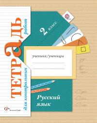 Романова  Русский язык 2кл.Тетрадь для контрольных работ ФГОС (В.-ГРАФ)