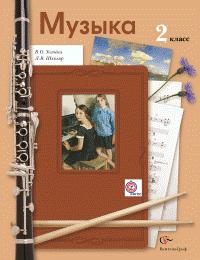 Усачёва В.О., Школяр Л.В. Усачева Музыкальное искусство 2кл .Учебник ФГОС (В.-ГРАФ)