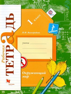 Виноградова Н.Ф. Виноградова Окружающий мир 1кл. Рабочая тетрадь ФГОС (В.-ГРАФ)