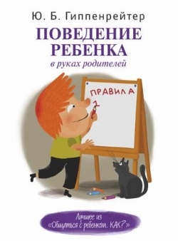 Гиппенрейтер Ю.Б. Гиппенрейтер Поведение ребенка в руках родителей (АСТ)