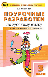 Дмитриева О.И. Рус. язык 3 кл. к УМК Канакиной (Школа России) ФГОС / ПШУ (Вако)