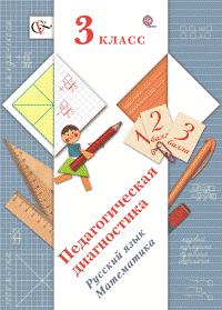 Журова Педагогическая диагностика 3кл. Русский язык, математика. Комплект материалов ФГОС (В.-ГРАФ)
