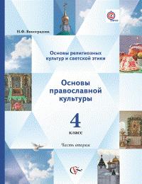 Виноградова Основы православной культуры. Основы религ. культ.и свет.этики в 2-х частях 4кл(В.-ГРАФ)