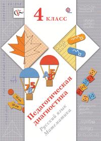 Журова Педагогическая диагностика 4кл. Русский язык, математика. Комплект материалов ФГОС (В.-ГРАФ)