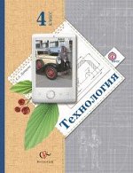 Лутцева Лутцева Технология 4кл. ФГОС (В.-ГРАФ)