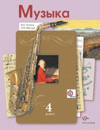 Усачёва В.О., Школяр Л.В. Усачева Музыкальное искусство 4кл Учебник ФГОС (В.-ГРАФ)