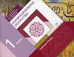 Савенкова Л.Г., Ермолинская Е.А., Богданова Н.В. Савенкова Изобразительное искусство 1кл. Р/Т ФГОС (В.-ГРАФ)