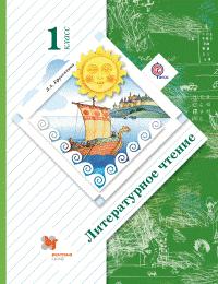 Ефросинина Л.А. Ефросинина Литературное чтение 1кл. Учебное пособие (В.-ГРАФ)