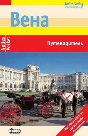 Вена. Путеводитель.