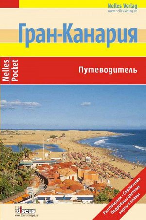 Гран-Канария. Путеводитель.