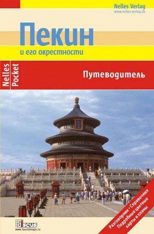 Пекин и его окрестности. Путеводитель.