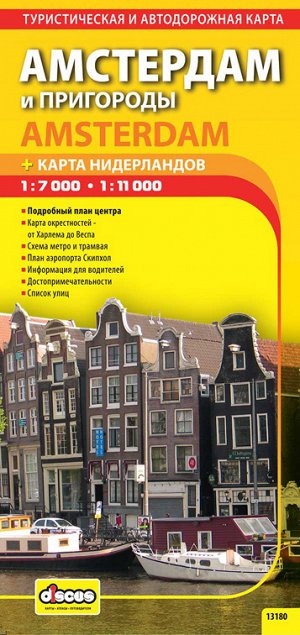 Амстердам. Автодорожная и туристическая карта.