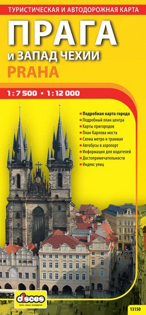 Прага и запад Чехии. Автодорожная и туристическая карта.