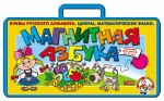 Магнитная азбука в чемод. (цифр.+русск.)