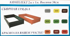 Сибгрядки Высокие усиленные ограждения грядок, 34см