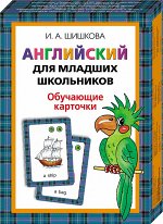 Шишкова.Англ.для мл.школьников. Обучающие карточки