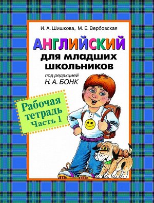 Англ. для мл. школьников. Рабочая тетрадь. Часть 1