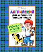 Англ. для мл. школьников. Рабочая тетрадь. Часть 2