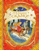 Андерсен Х.К. Сказки (В гостях у сказки)