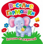Загадки из джунглей (Веселые гармошки)