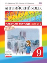 Афанасьева. Английский язык. "Rainbow English" 9 кл. Р/т. (С тест. задан. ОГЭ). ВЕРТИКАЛЬ. (ФГОС).