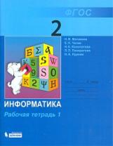 Матвеева. Информатика 2кл.  Рабочая тетрадь в 2ч.Ч.1