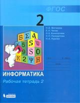 Матвеева. Информатика 2 кл. Р/т В 2-х ч. Ч.2. (ФГОС).