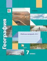 Душина. География. 7 кл. Рабочая тетрадь. Часть №1. (ФГОС)