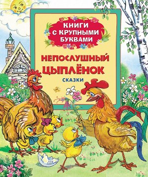 Непослушный цыпленок (Книги с крупными буквами)