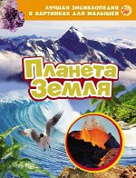 Планета Земля
