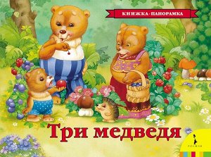 Три медведя(панорамка) (рос)