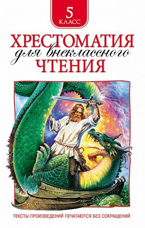 Росмэн Хрестоматия для внеклассного чтения. 5 класс