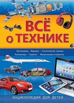 Всё о технике