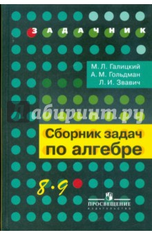 Галицкий. Сборник задач по алгебре. 8-9 кл.