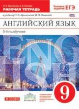 Афанасьева. Новый курс английского языка. 9 кл. Р/т. (С тест. зад. ЕГЭ) (5-й г.о.) ВЕРТИКАЛЬ. (ФГОС)