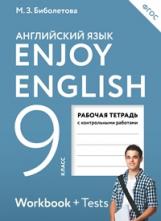 Биболетова. Английский язык 9кл. Enjoy English. Рабочая тетрадь