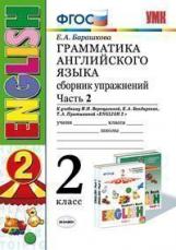 Барашкова. УМК.001н Грамматика английского языка 2кл. Сборник упражнений. Ч.2. Верещагина. Белый ФПУ. ФГОС