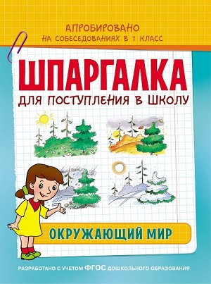 Шпаргалка. Окружающий мир