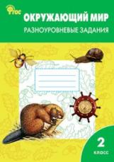 РТ Окружающий мир. 2 кл.  Разноуровневые задания к УМК Плешакова. (ФГОС) /Максимова.