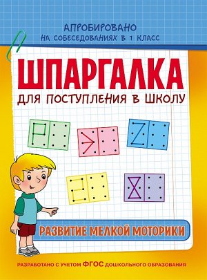 Шпаргалка. Развитие мелкой моторики